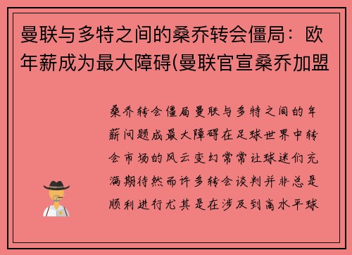 曼联与多特之间的桑乔转会僵局：欧年薪成为最大障碍(曼联官宣桑乔加盟)