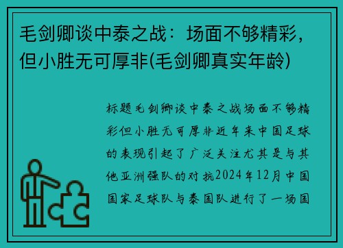 毛剑卿谈中泰之战：场面不够精彩，但小胜无可厚非(毛剑卿真实年龄)