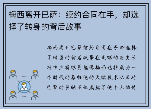 梅西离开巴萨：续约合同在手，却选择了转身的背后故事