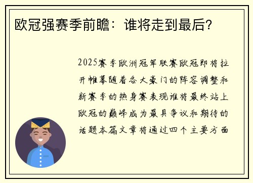 欧冠强赛季前瞻：谁将走到最后？