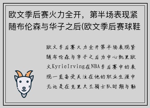 欧文季后赛火力全开，第半场表现紧随布伦森与华子之后(欧文季后赛球鞋)