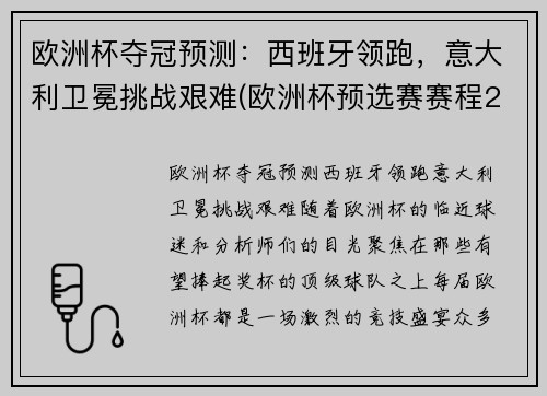 欧洲杯夺冠预测：西班牙领跑，意大利卫冕挑战艰难(欧洲杯预选赛赛程2020意大利)