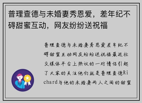 普理查德与未婚妻秀恩爱，差年纪不碍甜蜜互动，网友纷纷送祝福