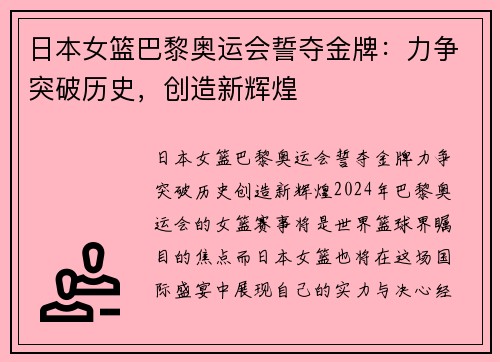 日本女篮巴黎奥运会誓夺金牌：力争突破历史，创造新辉煌