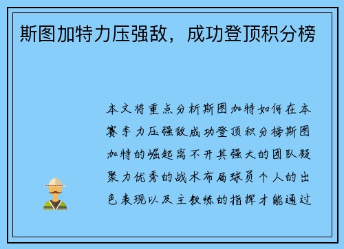 斯图加特力压强敌，成功登顶积分榜