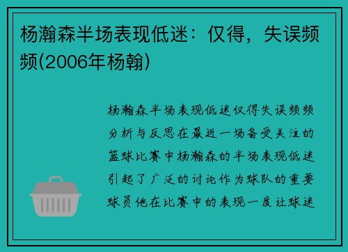 杨瀚森半场表现低迷：仅得，失误频频(2006年杨翰)