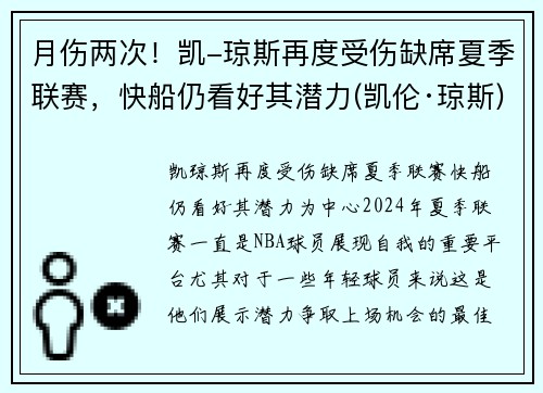 月伤两次！凯-琼斯再度受伤缺席夏季联赛，快船仍看好其潜力(凯伦·琼斯)