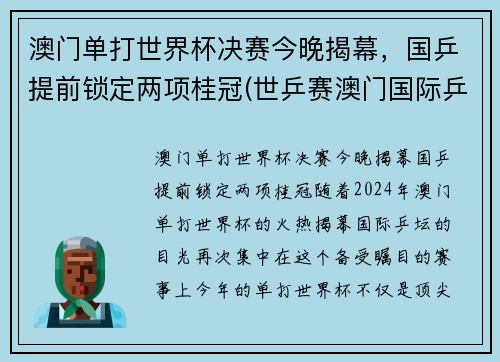 澳门单打世界杯决赛今晚揭幕，国乒提前锁定两项桂冠(世乒赛澳门国际乒乓球决赛时间)