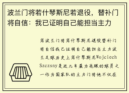 波兰门将若什琴斯尼若退役，替补门将自信：我已证明自己能担当主力