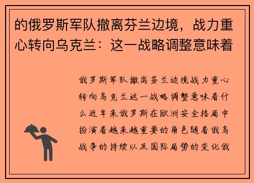 的俄罗斯军队撤离芬兰边境，战力重心转向乌克兰：这一战略调整意味着什么？