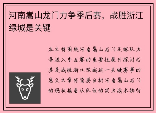 河南嵩山龙门力争季后赛，战胜浙江绿城是关键