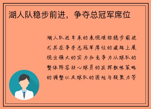 湖人队稳步前进，争夺总冠军席位