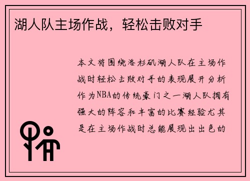 湖人队主场作战，轻松击败对手