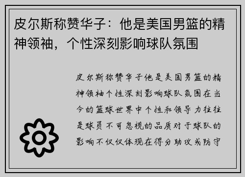 皮尔斯称赞华子：他是美国男篮的精神领袖，个性深刻影响球队氛围