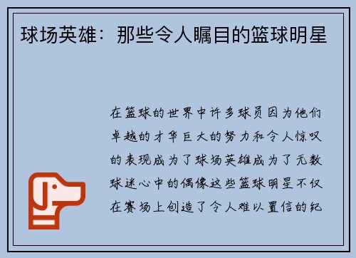 球场英雄：那些令人瞩目的篮球明星