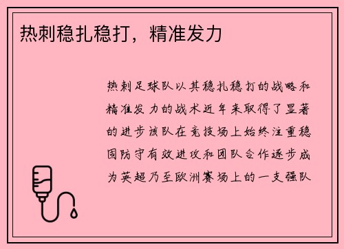 热刺稳扎稳打，精准发力