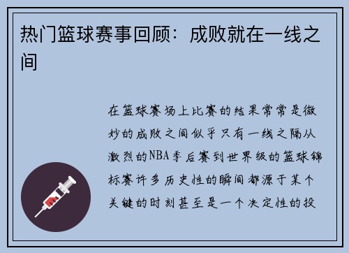 热门篮球赛事回顾：成败就在一线之间