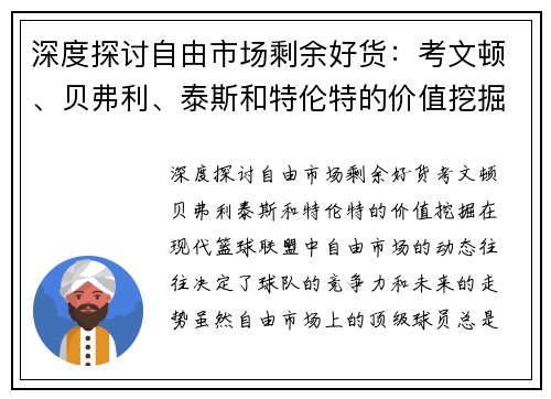 深度探讨自由市场剩余好货：考文顿、贝弗利、泰斯和特伦特的价值挖掘