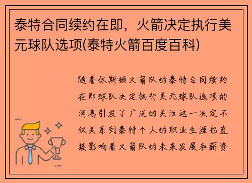 泰特合同续约在即，火箭决定执行美元球队选项(泰特火箭百度百科)