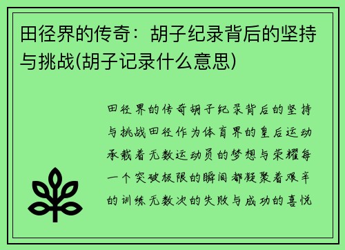 田径界的传奇：胡子纪录背后的坚持与挑战(胡子记录什么意思)