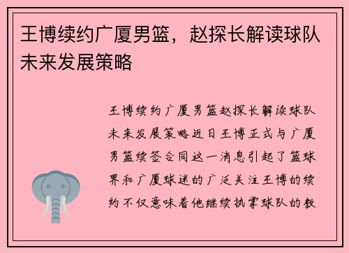 王博续约广厦男篮，赵探长解读球队未来发展策略