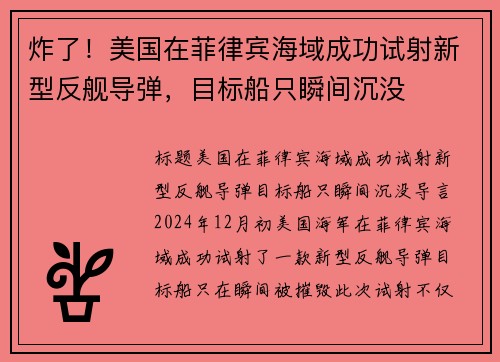 炸了！美国在菲律宾海域成功试射新型反舰导弹，目标船只瞬间沉没