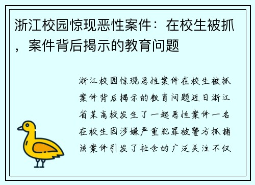 浙江校园惊现恶性案件：在校生被抓，案件背后揭示的教育问题
