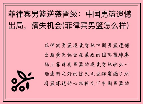 菲律宾男篮逆袭晋级：中国男篮遗憾出局，痛失机会(菲律宾男篮怎么样)