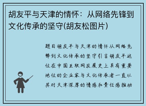胡友平与天津的情怀：从网络先锋到文化传承的坚守(胡友松图片)