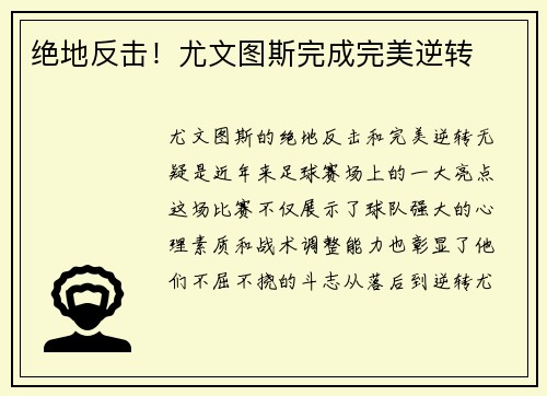 绝地反击！尤文图斯完成完美逆转