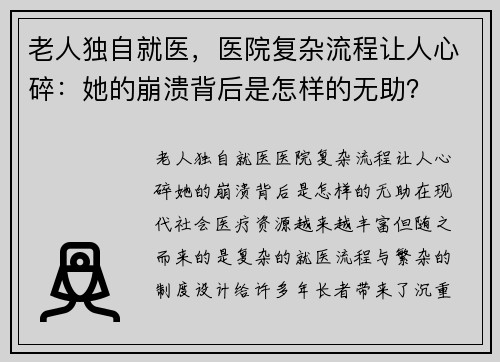 老人独自就医，医院复杂流程让人心碎：她的崩溃背后是怎样的无助？