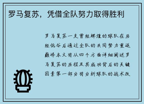 罗马复苏，凭借全队努力取得胜利