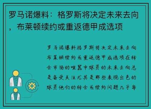 罗马诺爆料：格罗斯将决定未来去向，布莱顿续约或重返德甲成选项