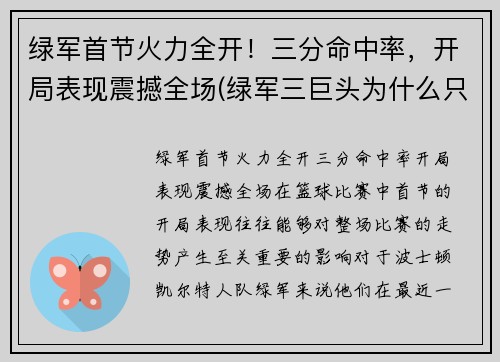 绿军首节火力全开！三分命中率，开局表现震撼全场(绿军三巨头为什么只拿了一次总冠军)