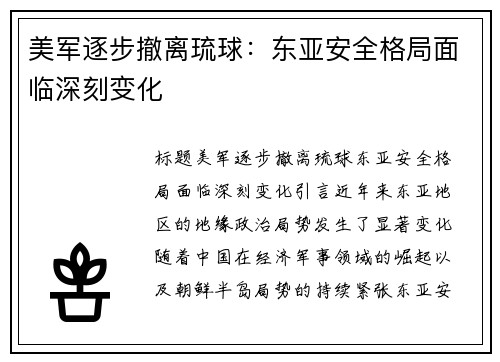 美军逐步撤离琉球：东亚安全格局面临深刻变化