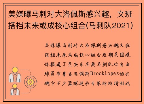 美媒曝马刺对大洛佩斯感兴趣，文班搭档未来或成核心组合(马刺队2021)