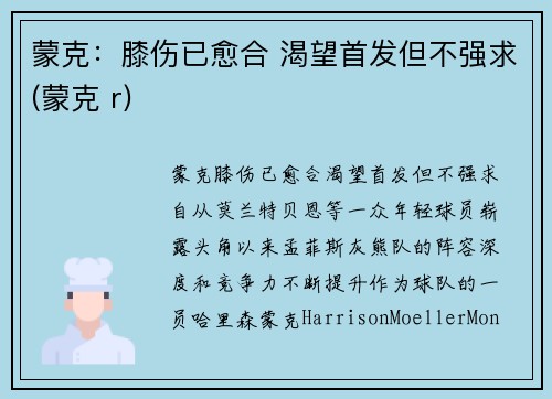 蒙克：膝伤已愈合 渴望首发但不强求(蒙克 r)