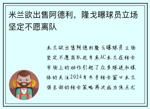 米兰欲出售阿德利，隆戈曝球员立场坚定不愿离队