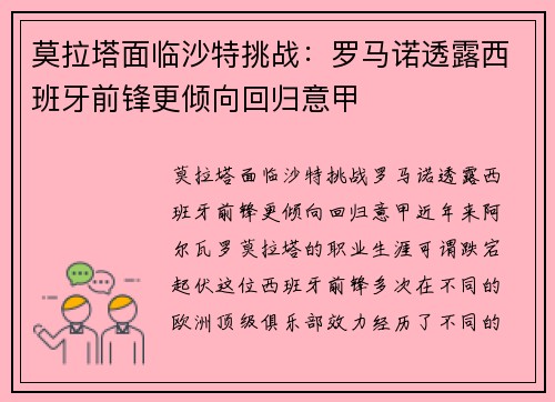 莫拉塔面临沙特挑战：罗马诺透露西班牙前锋更倾向回归意甲