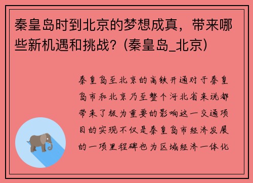 秦皇岛时到北京的梦想成真，带来哪些新机遇和挑战？(秦皇岛_北京)