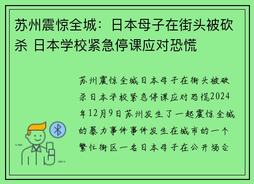 苏州震惊全城：日本母子在街头被砍杀 日本学校紧急停课应对恐慌