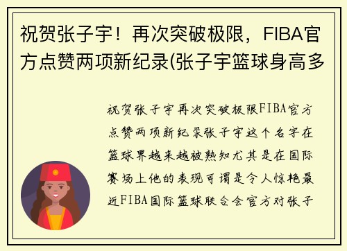 祝贺张子宇！再次突破极限，FIBA官方点赞两项新纪录(张子宇篮球身高多少)