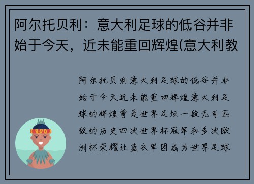 阿尔托贝利：意大利足球的低谷并非始于今天，近未能重回辉煌(意大利教练贝阿尔佐特)