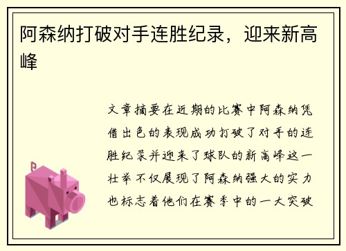 阿森纳打破对手连胜纪录，迎来新高峰