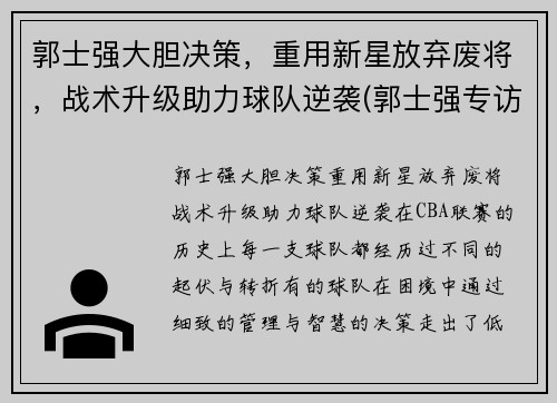 郭士强大胆决策，重用新星放弃废将，战术升级助力球队逆袭(郭士强专访)