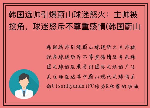 韩国选帅引爆蔚山球迷怒火：主帅被挖角，球迷怒斥不尊重感情(韩国蔚山足球队外援)