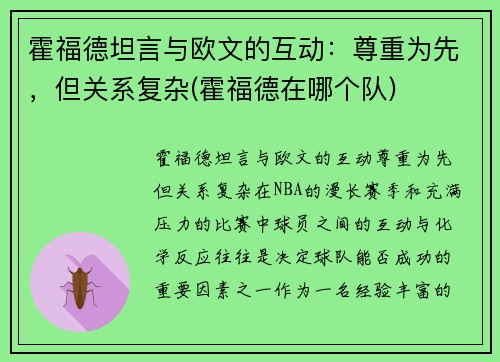 霍福德坦言与欧文的互动：尊重为先，但关系复杂(霍福德在哪个队)