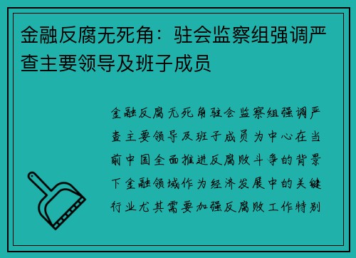 金融反腐无死角：驻会监察组强调严查主要领导及班子成员