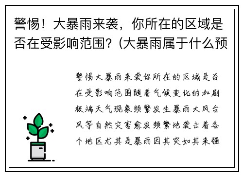 警惕！大暴雨来袭，你所在的区域是否在受影响范围？(大暴雨属于什么预警)