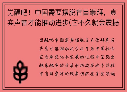 觉醒吧！中国需要摆脱盲目崇拜，真实声音才能推动进步(它不久就会震撼世界)